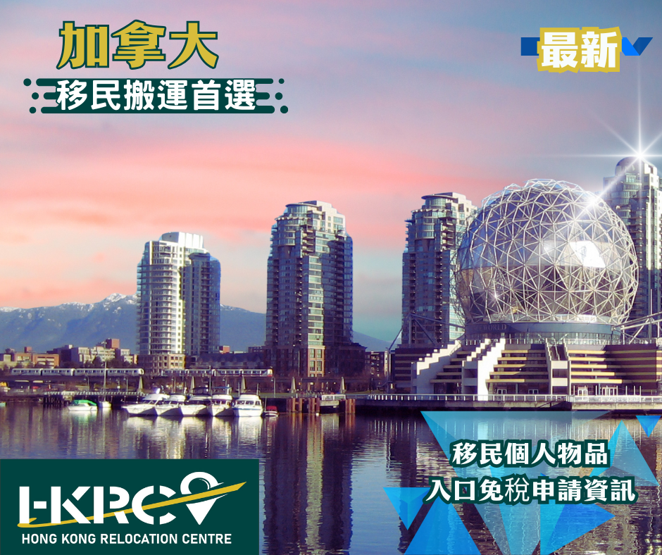 香港移民快運中心加拿大移民搬運首選:最新移民加拿大搬運貼士:個人物品入口免稅申請重要資訊, Hong Kong Relocation Centre www.hkmover.com提供免費電話及上門報價和諮詢,歡迎致電852-25559995 或WhatsApp5988 3666