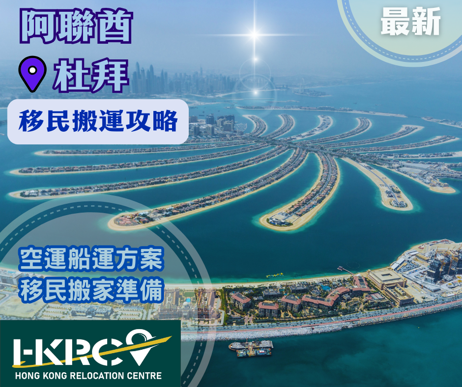 香港移民快運中心Hong Kong Relocation Centre (HKRC) www.hkmover.com阿聯酋、杜拜移民搬運首選2025阿聯酋、杜拜移民搬運攻略：國際搬運時間表、簽證、移民空運船運方案。移民搬家準備貼士。移民搬屋邊間好？國際搬家公司推薦。歡迎致電852-2555 9995或WhatsApp852-5988 3666向我們阿聯酋、杜拜移民搬屋專員免費查詢。